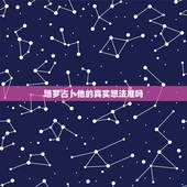 塔罗占卜他的真实想法准吗，网上占卜塔罗牌准吗？