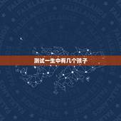 测试一生中有几个孩子，测试我这一生有几个孩子