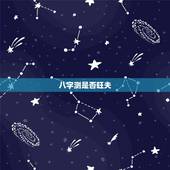 八字测是否旺夫，旺夫的八字特征