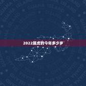 2022属虎的今年多少岁，2022 属羊今年多少岁