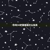 今年34岁属相是什么生肖，2022 年34岁属什么生肖