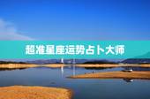 超准星座运势占卜大师，超准星座运势占卜大师的软件