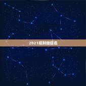 2021招财微信名，2021最旺财旺运的微信网名女