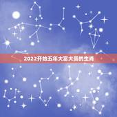 2022开始五年大富大贵的生肖，2022 财运更好的五大生肖