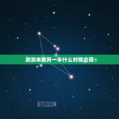 测测未来另一半什么时候出现，未来的另一半什么时候出现