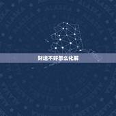 财运不好怎么化解，财运不好怎么改变