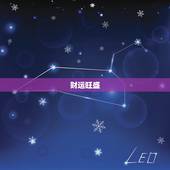 生肖鸡六月运势(财运旺盛事业顺利)