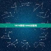 1979男和1990女配吗，女1979婚配 男1990的合适吗