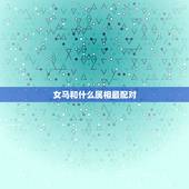 女马和什么属相最配对，90年属马女马女的和什么属相最配