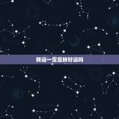 转运一定是转好运吗，形容霉运转好运的词