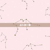 占卜测一事，周易占卜一件事情多久算一次比较准？