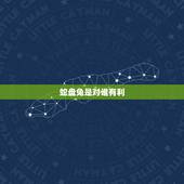 蛇盘兔是对谁有利，男兔女蛇叫蛇盘兔吗