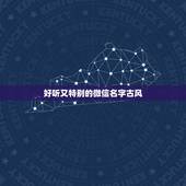 好听又特别的微信名字古风，好听又特别的微信名有哪些？