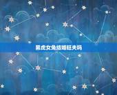 男虎女兔结婚旺夫吗，男虎女兔更好多大结婚