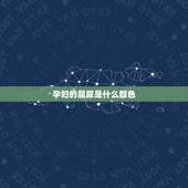 孕妇的晨尿是什么颜色，正常人的晨尿应是什么颜色的？求解啊~