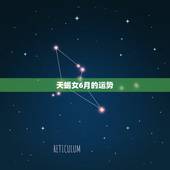 天蝎女6月的运势，我是天蝎座的女生，今年要小升初，谁能告诉我我今年或是