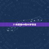 71年属猪49和50岁命运，71年猪2022 下半年命运