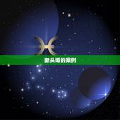 断头婚的案例，断头婚，是我问的。