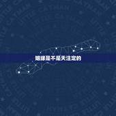 姻缘是不是天注定的，姻缘是不是天注定的