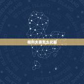 相刑夫妻怎么化解，夫妻八字相冲，相害，相刑婚姻多坎坷，如何化解