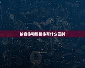 纳音命和属相命有什么区别，一个人属什么命，比如金木水火土，是按年的纳音