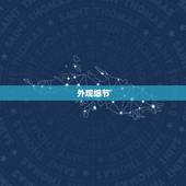 欧米茄星座查询(如何辨别真假欧米茄星座手表)