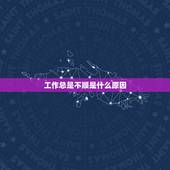 工作总是不顺是什么原因，工作老是不顺利怎么办？