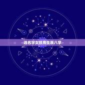 选名字女孩用生辰八字 女孩漂亮有涵养的名字