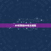 89年男和89年女婚配，男86年属虎，与89年属蛇女，能婚配么，八字合