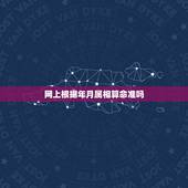 网上根据年月属相算命准吗，网络上只问年龄和属相付费三块的算命准吗