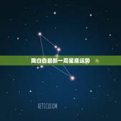 陶白白最新一周星座运势 最新2022年星座运势