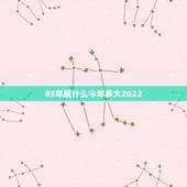 83年属什么今年多大2022，属龙今年多大2022