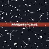 属虎男的应该配什么最合适，男属虎的和什么属相最配