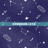 名字婚姻测试两人合不合，测算两个人八字合不合