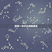 测另一半什么时候遇见，测试我什么时候才能遇到另一半的