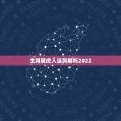 生肖属虎人运势解析2022，86属虎2022 运势