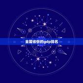 全国省份的gdp排名 全国人均GDP前10名排名