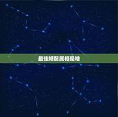 最佳婚配属相是啥，属相婚配表，来看你的属相配什么最好