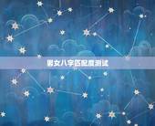 男女八字匹配度测试，请大师测算一下八字匹配程度