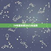 79年属羊男2021年运势，79年羊2021年运势如何