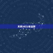 天秤2022年运势，天秤座2023年的爱情运势怎样？