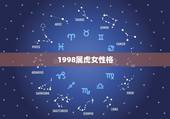 1998属虎女性格，98年属虎人适合职业