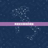 男属蛇女属龙的姻缘，男属蛇女属龙什么时间结婚好
