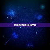 怎样通过年份算出生肖，怎样能根据生肖推算年份？