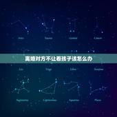 离婚对方不让看孩子该怎么办，离婚后如果男方不同意看孩子怎么办？