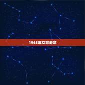 1963年女命寿命，1963年生肖