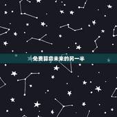 免费算命未来的另一半，生辰八字算未来另一半