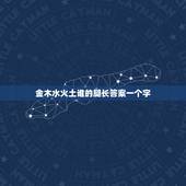 金木水火土谁的腿长答案一个字，脑筋急转弯：金木水火土，谁的腿长？