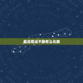 最近霉运不断怎么化解，最近霉运缠身怎样化解