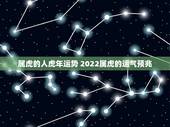 属虎的人虎年运势 2022属虎的运气预兆